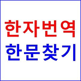 팬텀싱어4 투표하기 :: 한자 번역기 한문 찾기 검색 방법