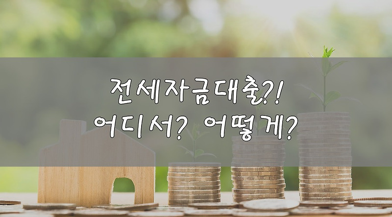 전세자금대출이란?! 종류별 한도금리 및 자격조건 총정리