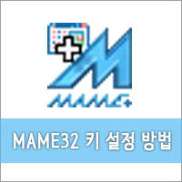 [마메32 사용법] MAME32 키 설정 방법