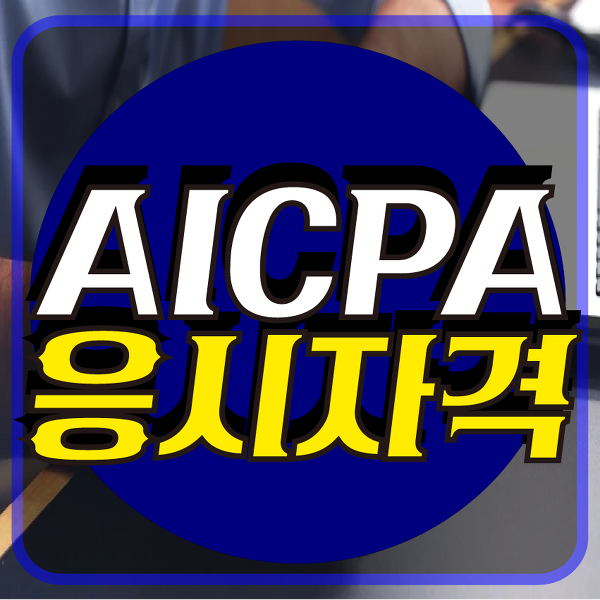 AICPA 응시자격 갖추는 방법, 비전공자도 가능하다!