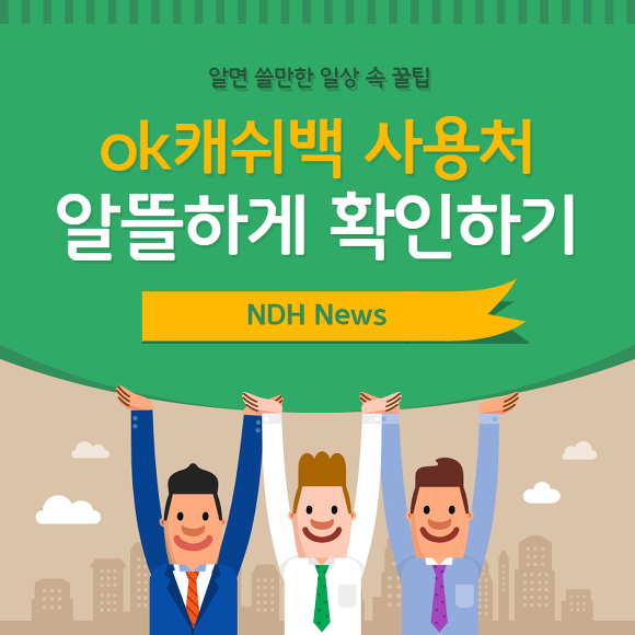 ok캐쉬백 사용처 정리 해놨습니다.