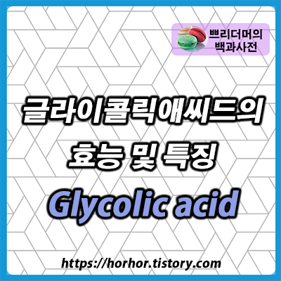 각질 걱정을 한번에 끝내줄 성분 - 글라이콜릭애씨드(glycolic acid)