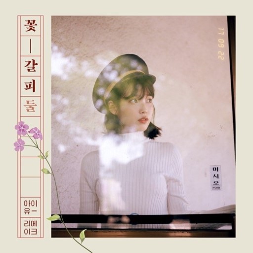 아이유(IU) 비밀의 화원(Secret Garden) 가사/뮤비/듣기