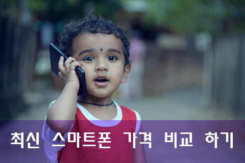 방송통신위원회, 최신 국내외 스마트폰 가격 비교 하기