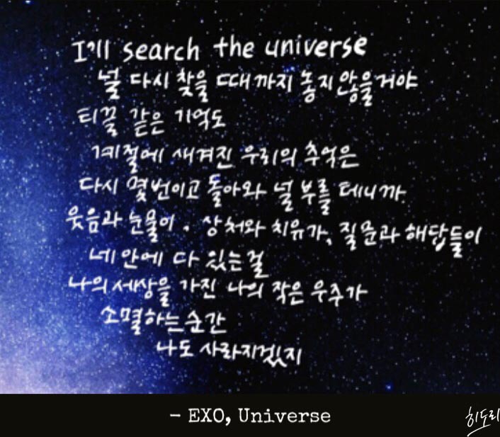 캘리그라피 - Exo, Universe 손글씨,카톡프사,카톡프사이미지,카톡프로필,감성이미지,감성글귀,감성캘리그라피,사랑글귀,이별글귀,짧은 글귀,좋은글귀,히도리캘리그라피,감성손글씨,좋은글,멋진..