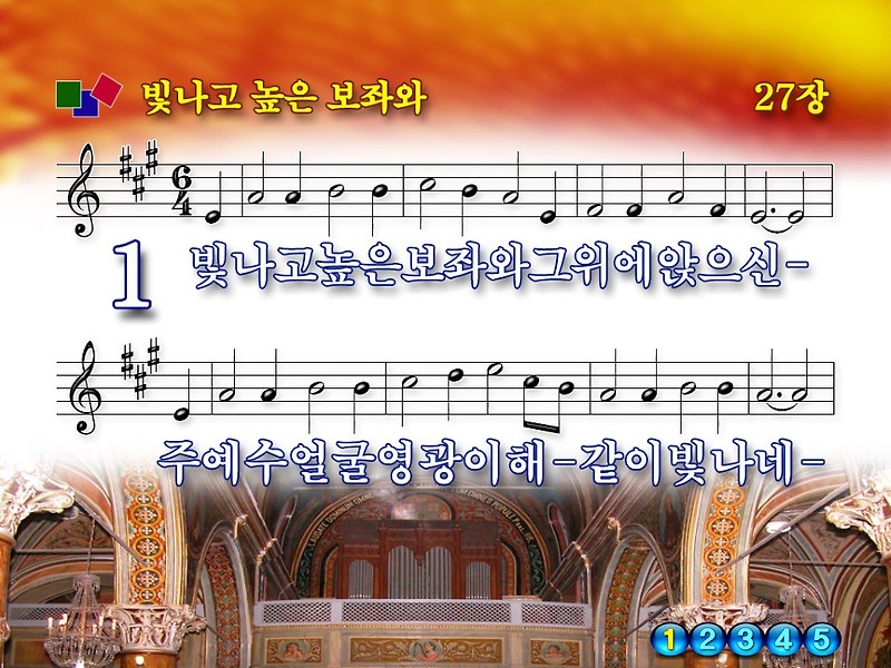 [새 찬송가 27장] 빛나고 높은 보좌와 PPT 악보 (2가지 버전), 가사