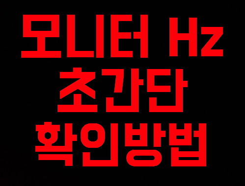 모니터 hz확인 초간단 확인 방법