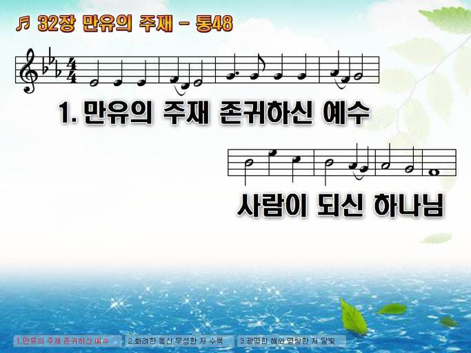 새찬송가 32장 만유의 주재 - 통합찬송가 48장 NWC PPT악보 :: Praise & Worship Service