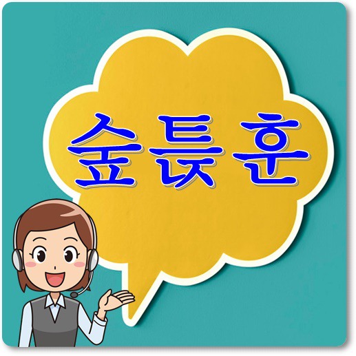 숲튽훈 뜻 언제 사용할까? 알쏭달쏭 신조어