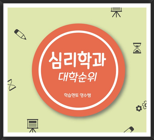 심리학과 대학순위부터 진학방법까지!! :: 정리마스터