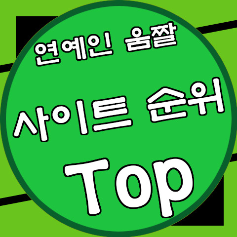 국내 걸그룹, 연예인 움짤 사이트 순위 (Korean girl group, celeb gif site top ranking)