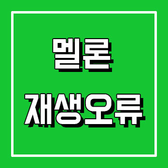 멜론플레이어 재생오류 간단하게 해결 하는법 :: 감성메카