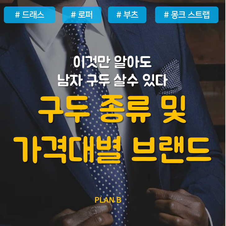 Plan B :: 남성 구두 추천, 종류, 브랜드