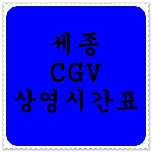 세종 CGV 상영시간표 바로가기