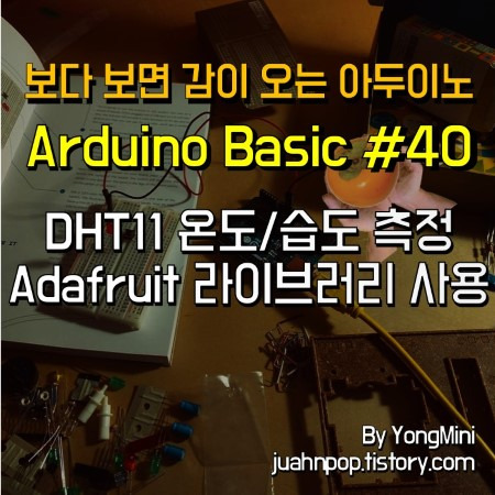 아두이노 강좌 #40 온습도 센서 DHT11 Adafruit 라이브러리 사용 방법::Blacklog