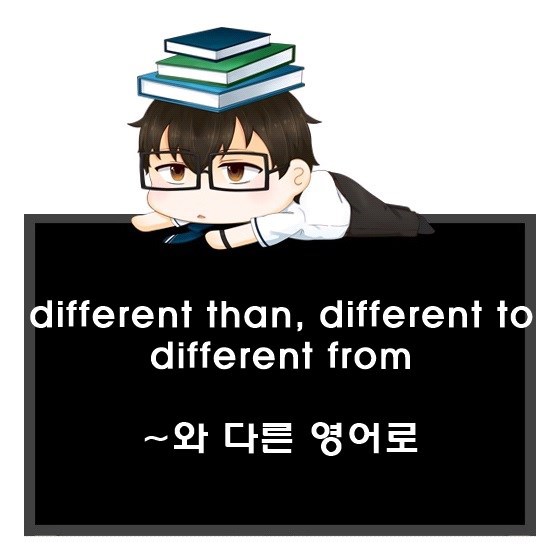 ~와 다른 영어로. different than, different to, different from 차이.