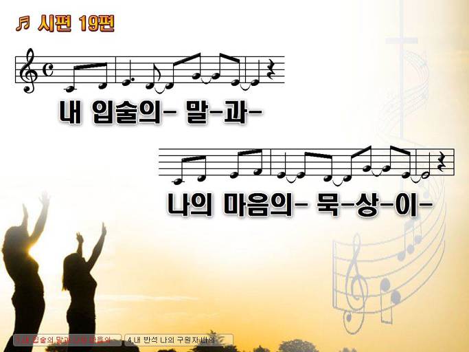 내 입술의 말과 나의 마음의 묵상이 (시편 19편) NWC PPT 악보 가사 :: Praise & Worship Service