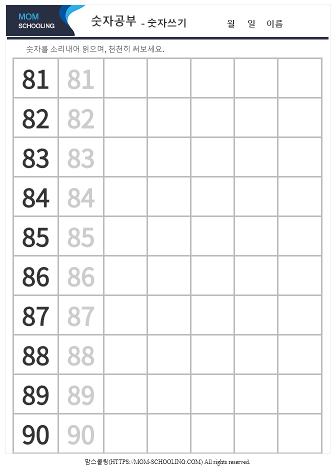 숫자쓰기 무료 프린트 학습지 (81부터 100까지)