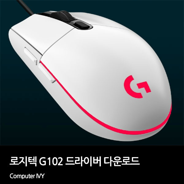 로지텍 G102 소프트웨어 다운로드 방법 (G102 드라이버)