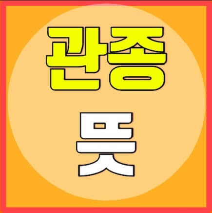 관종 뜻 관심종자