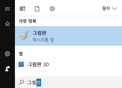 윈도우10 그림판 실행 방법 모음