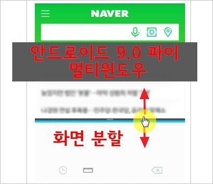 갤럭시 s8 멀티 윈도우 - 분할화면 팝업화면 안드로이드 파이 멀티윈도우 사용법