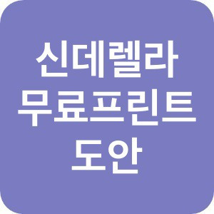 신데렐라 색칠공부 프린트 무료자료