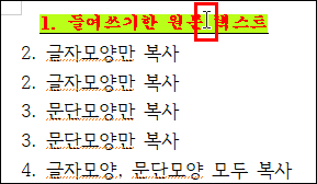 한글 본문 모양 복사(글자 모양, 문단모양), 셀 모양 복사, 개체 모양 복사, 속성 복사 붙여넣기