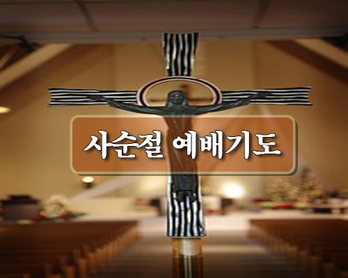 미션스쿨 :: 사순절 주일예배 대표기도문(Lent Worship Representative Prayer)