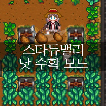 스타듀밸리 낫 수확 모드