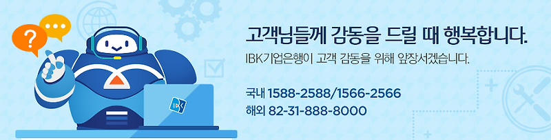 IBK기업은행 영업시간 및 고객센터 전화번호
