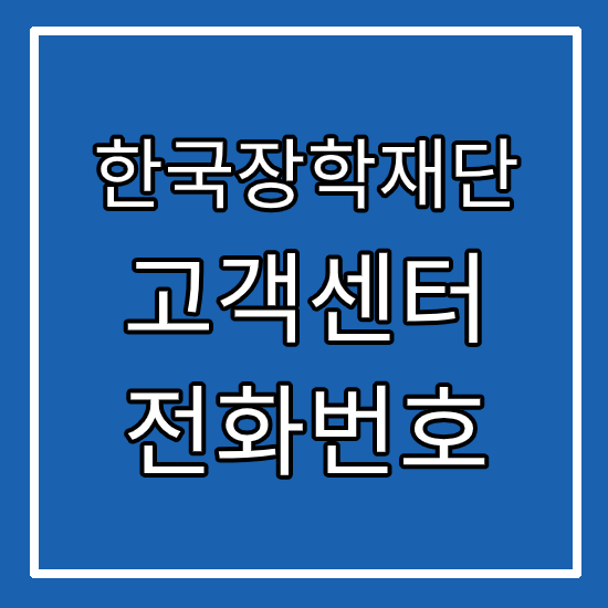 한국장학재단 고객센터 전화번호 :: 한국장학재단온라인고객센터 상담원연결 고객콜센터 학자금대출 등록금 인재육성지원 저금리전환대출 농어촌출신학자금융자 채무자신고 생활비대출 :: HunLog