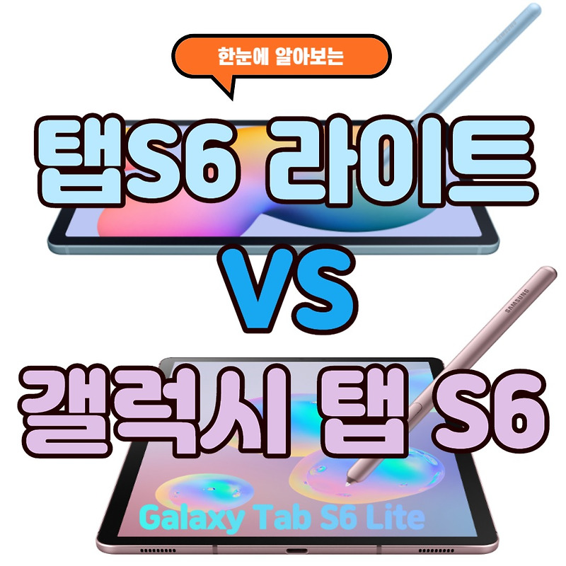 갤럭시 탭 S6 S6 라이트 비교 0157