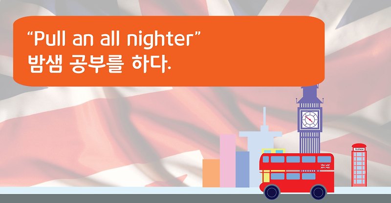 “PULL AN ALL NIGHTER”, 밤샘 공부를 하다.