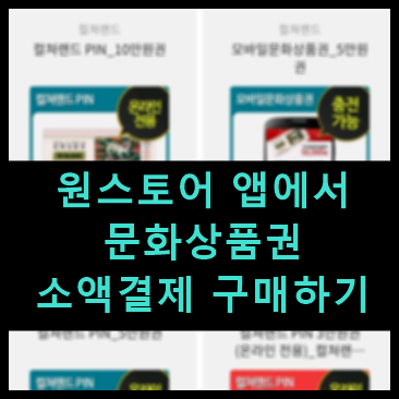 원스토어에서 문화상품권 소액결제로 구매하기