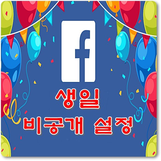 페북 생일 비공개 설정처리(페북 생일 알림 비공개 페이스북 생일 비공개)