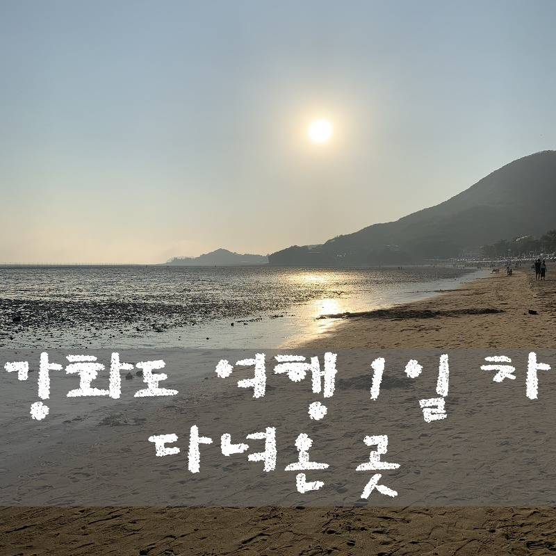 강화도 갈만한곳 여행 코스 추천 BEST :: 보고 느낀 그대로 리뷰하기