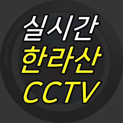 JUJULAND :: 한라산 실시간 CCTV