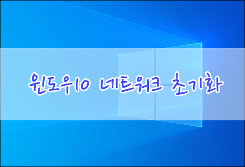 윈도우10 인터넷 연결이 안 될 때 네트워크 초기화하는 방법