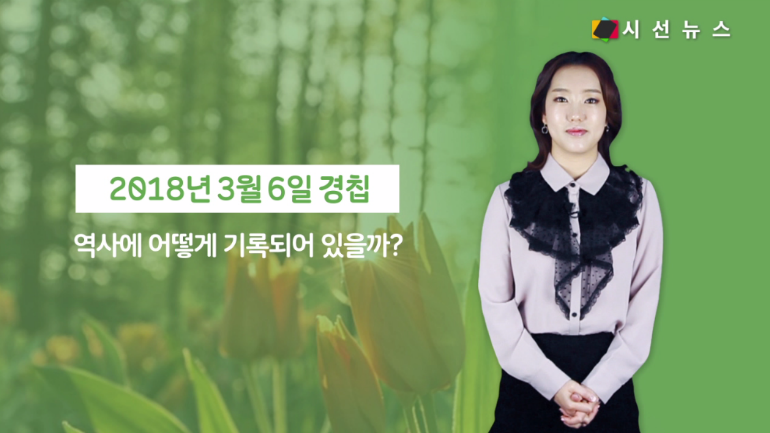 [Tv지식용어] 만물이 깨어나는 경칩, 역사 속 모습은? / 박진아 아나운서