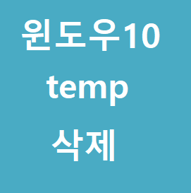 윈도우10 임시파일 temp 폴더 삭제 알아보기 :: 후니의 IT 길라잡이!