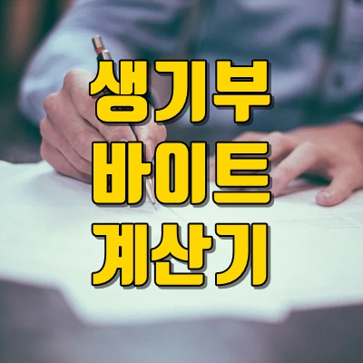 생기부 바이트 계산기 총정리