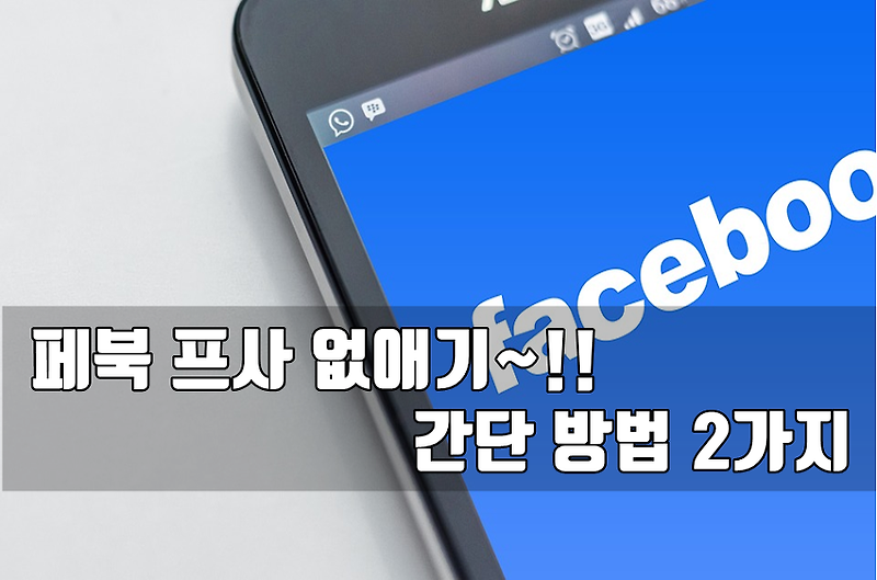 페북 프사 없애기~!! 간단 방법 2가지 | 빛