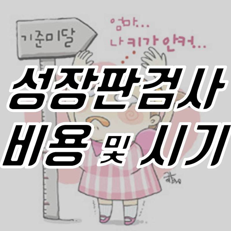 성장판 검사 비용 및 시기