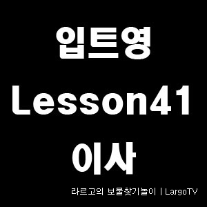 입트영 Lesson 41 - 이사ㅣ입트영 스크립트, 혼자 영어공부하기!!