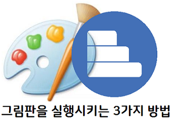 그림판 - mspaint 실행방법 3가지