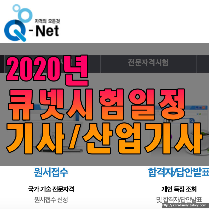 2020년 국가기술자격/큐넷 시험일정 - 기사 / 산업기사