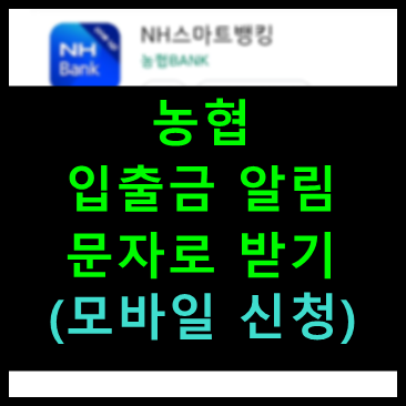 농협 입출금 문자 알림 신청방법 (모바일)