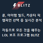 [늑대] 룬 설정부터 실시간 경기 분석까지 자동으로 해주는 롤(LOL) 보조 프로그램 - BLITZ