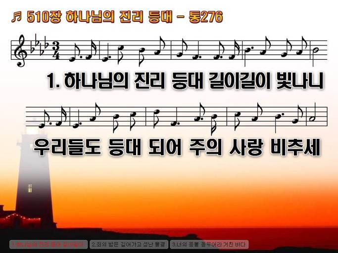 새찬송가 510장 하나님의 진리 등대 - 통합찬송가 276장 NWC PPT악보 :: Praise & Worship Service